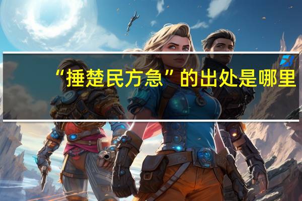 “捶楚民方急”的出处是哪里