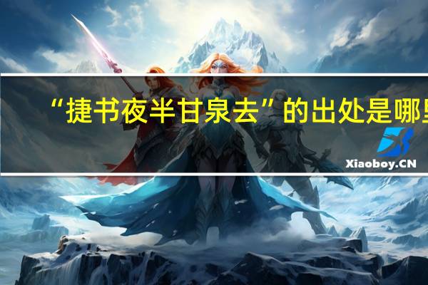 “捷书夜半甘泉去”的出处是哪里