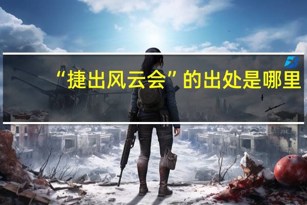 “捷出风云会”的出处是哪里