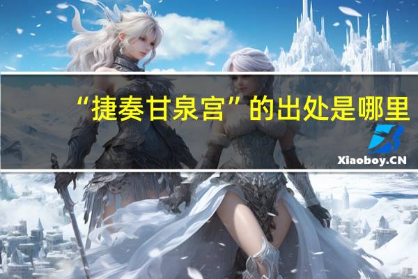 “捷奏甘泉宫”的出处是哪里