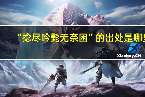 “捻尽吟髭无奈困”的出处是哪里