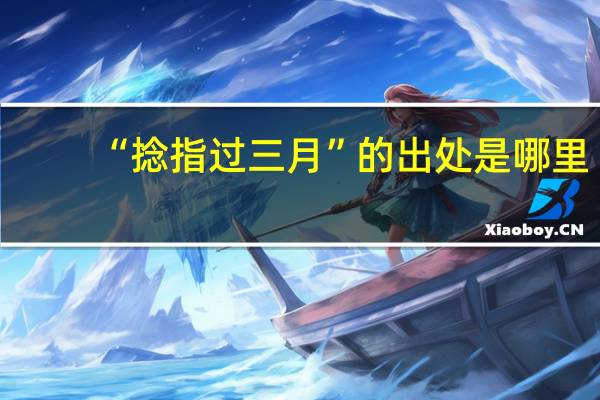 “捻指过三月”的出处是哪里