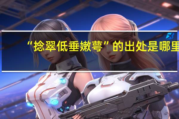 “捻翠低垂嫩萼”的出处是哪里