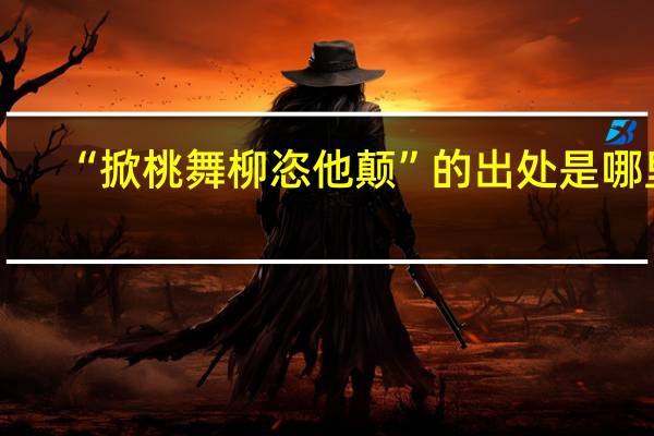 “掀桃舞柳恣他颠”的出处是哪里