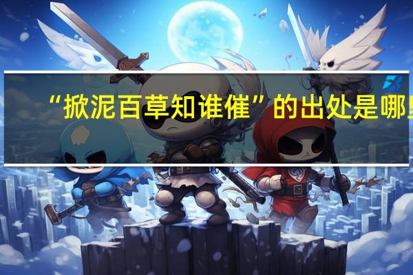“掀泥百草知谁催”的出处是哪里