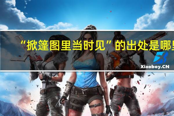 “掀篷图里当时见”的出处是哪里