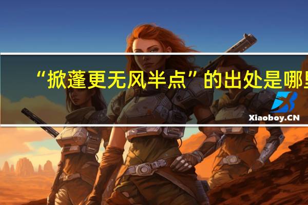 “掀蓬更无风半点”的出处是哪里