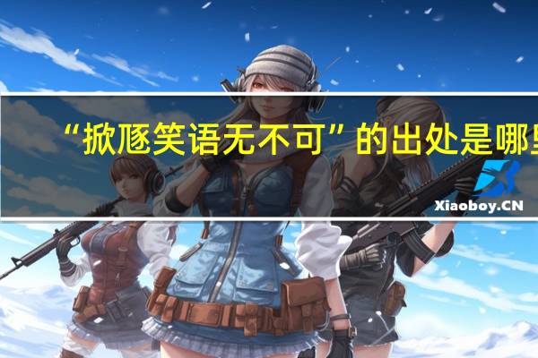 “掀豗笑语无不可”的出处是哪里