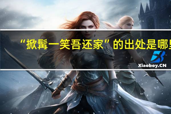 “掀髯一笑吾还家”的出处是哪里