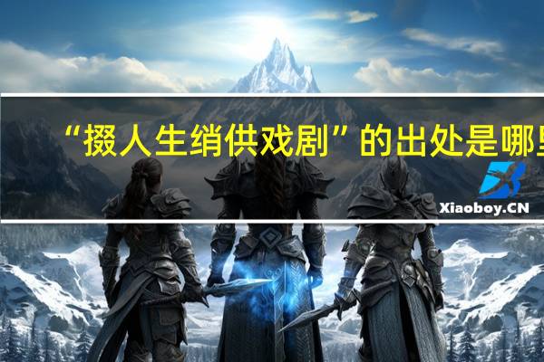 “掇人生绡供戏剧”的出处是哪里