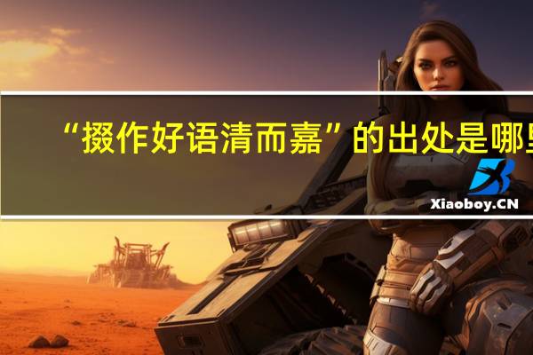 “掇作好语清而嘉”的出处是哪里