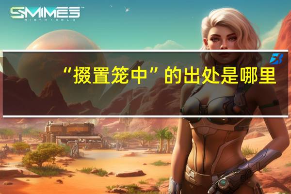 “掇置笼中”的出处是哪里