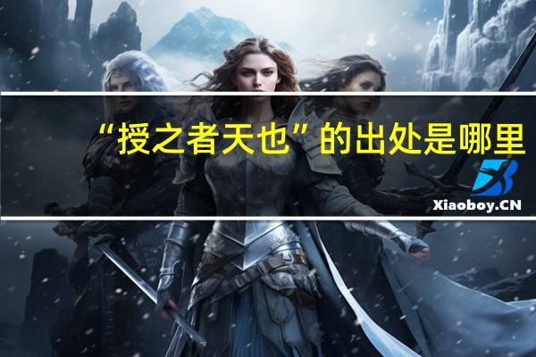 “授之者天也”的出处是哪里