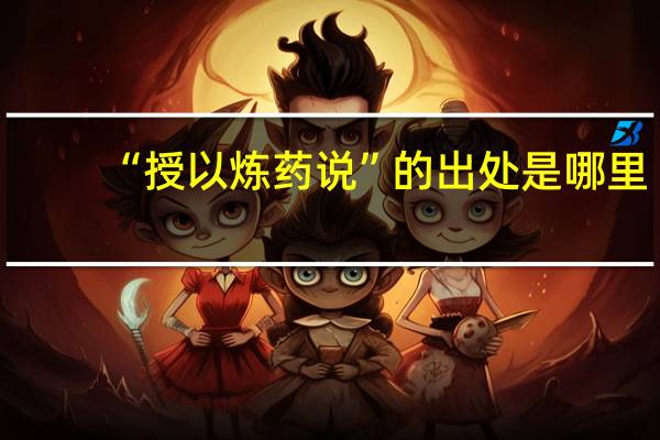 “授以炼药说”的出处是哪里