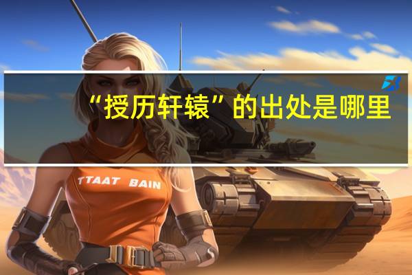 “授历轩辕”的出处是哪里