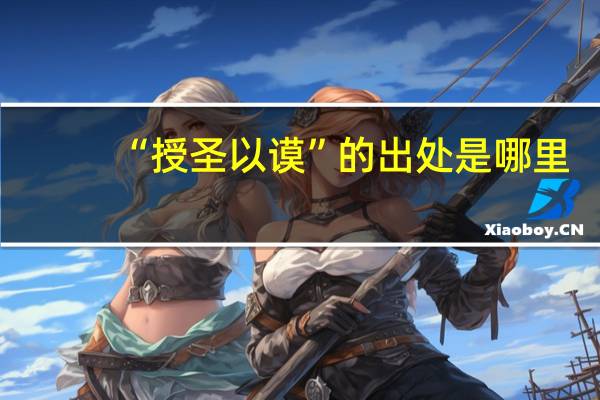 “授圣以谟”的出处是哪里