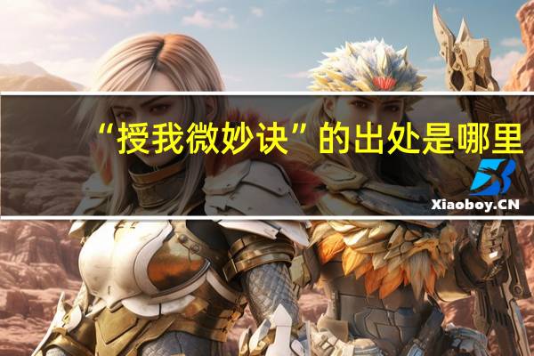 “授我微妙诀”的出处是哪里
