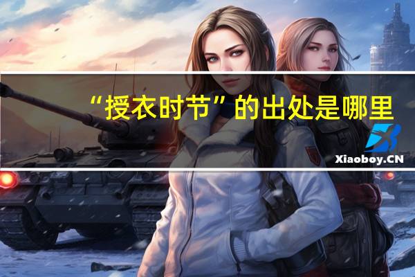 “授衣时节”的出处是哪里