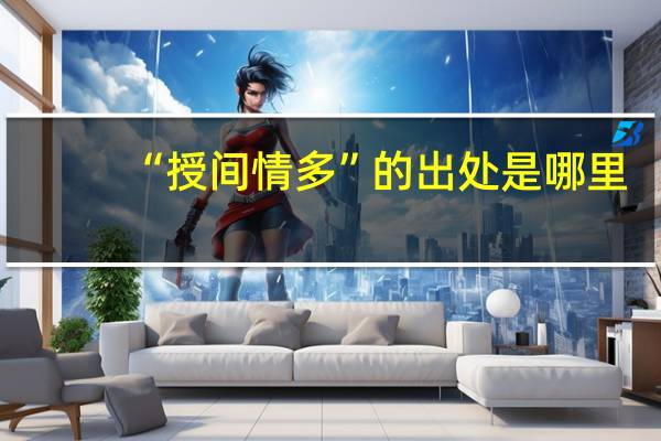 “授间情多”的出处是哪里