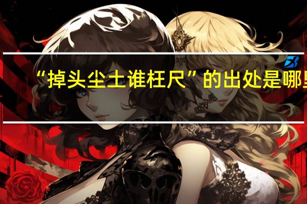 “掉头尘土谁枉尺”的出处是哪里