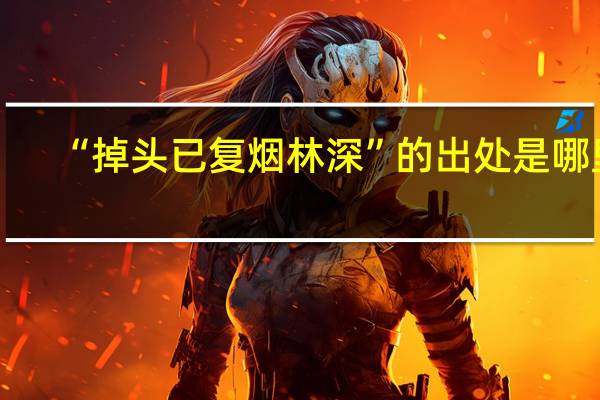 “掉头已复烟林深”的出处是哪里