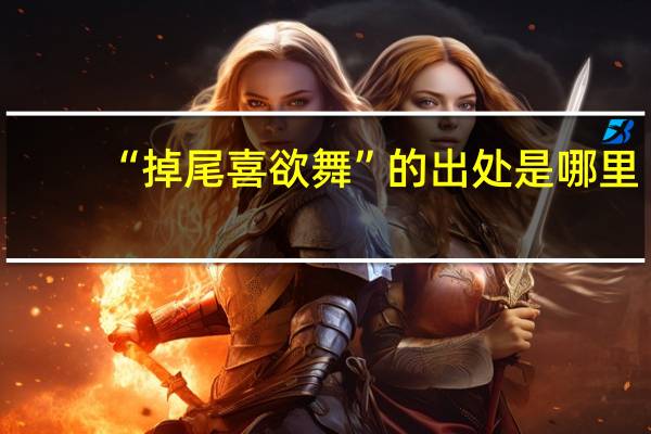 “掉尾喜欲舞”的出处是哪里