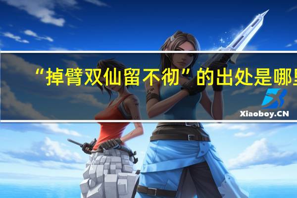 “掉臂双仙留不彻”的出处是哪里