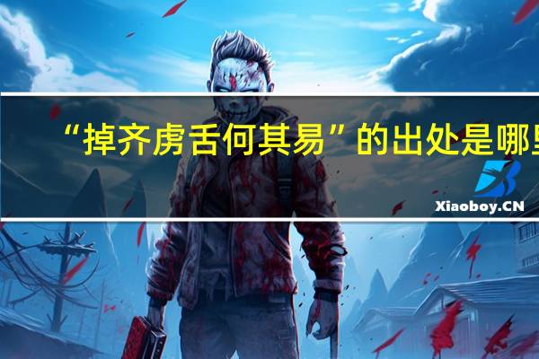 “掉齐虏舌何其易”的出处是哪里