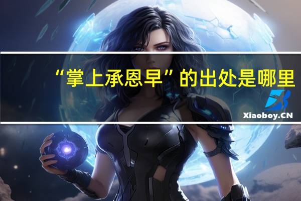 “掌上承恩早”的出处是哪里