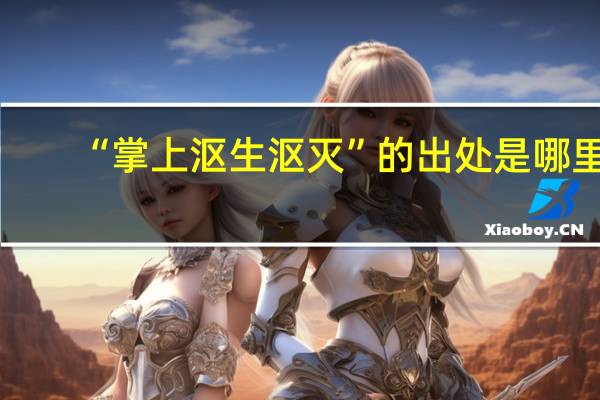 “掌上沤生沤灭”的出处是哪里