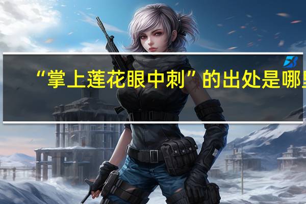 “掌上莲花眼中刺”的出处是哪里