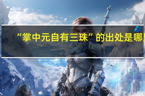 “掌中元自有三珠”的出处是哪里