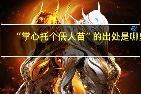 “掌心托个儒人苗”的出处是哪里