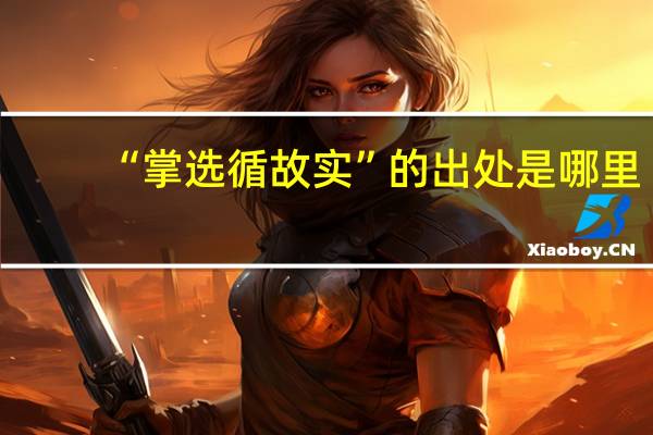 “掌选循故实”的出处是哪里