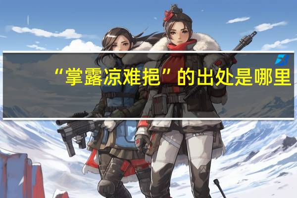 “掌露凉难挹”的出处是哪里