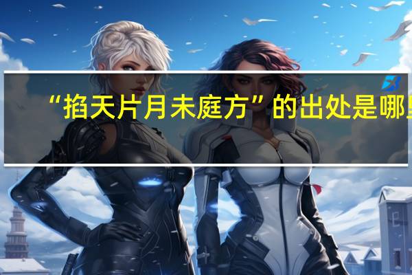 “掐天片月未庭方”的出处是哪里