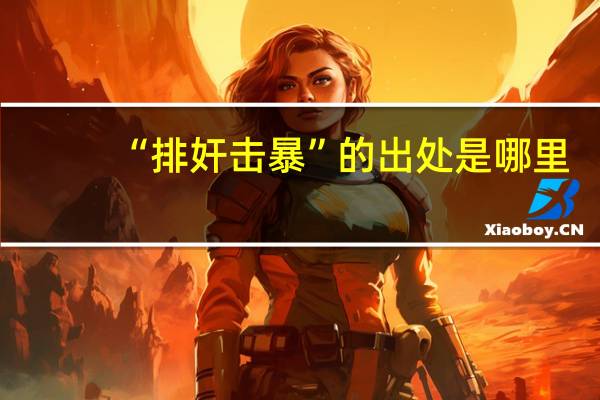 “排奸击暴”的出处是哪里