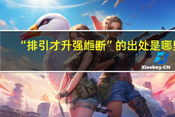 “排引才升强縆断”的出处是哪里