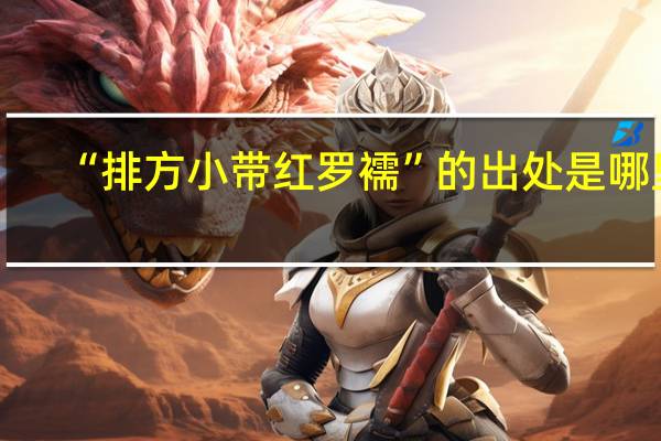 “排方小带红罗襦”的出处是哪里