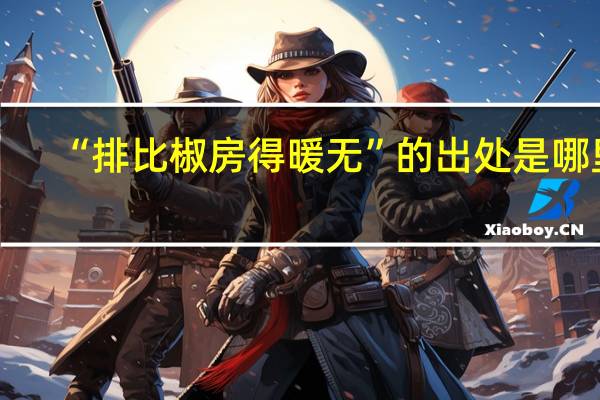 “排比椒房得暖无”的出处是哪里