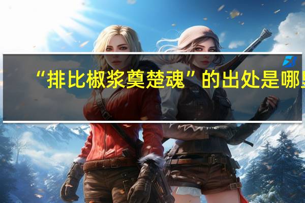 “排比椒浆奠楚魂”的出处是哪里