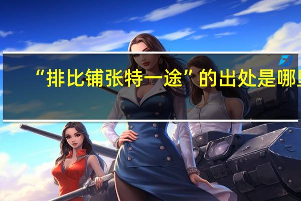 “排比铺张特一途”的出处是哪里
