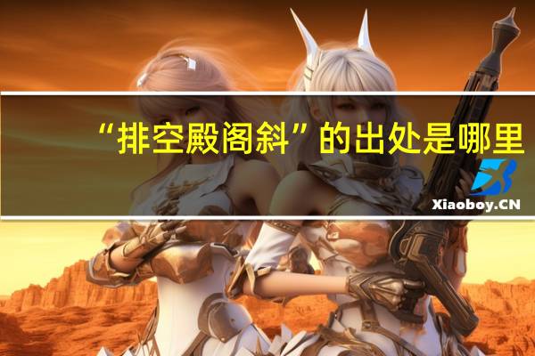 “排空殿阁斜”的出处是哪里