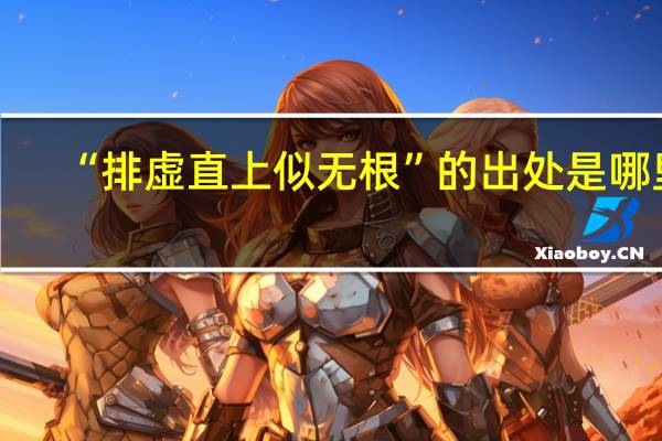 “排虚直上似无根”的出处是哪里