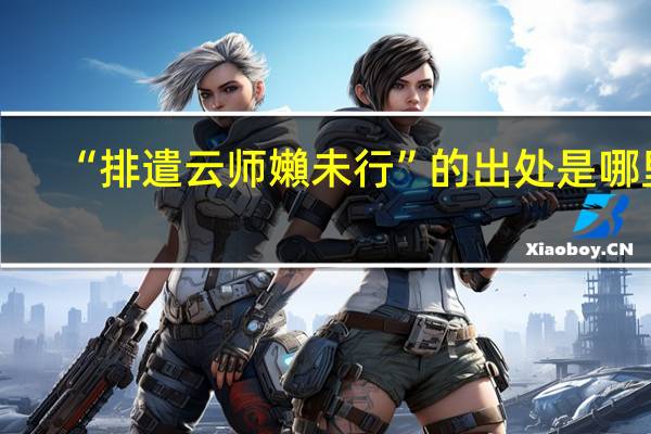 “排遣云师嬾未行”的出处是哪里