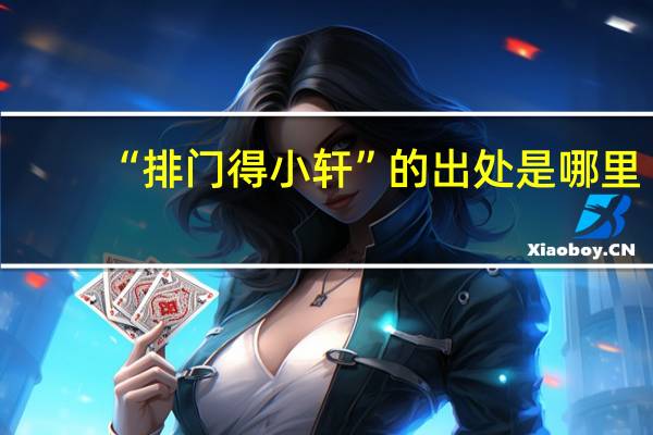 “排门得小轩”的出处是哪里