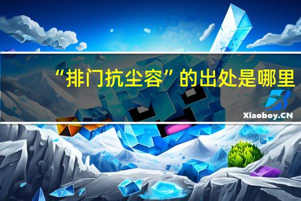 “排门抗尘容”的出处是哪里
