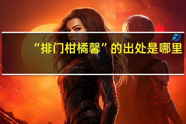 “排门柑橘馨”的出处是哪里