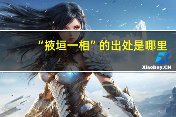 “掖垣一相”的出处是哪里