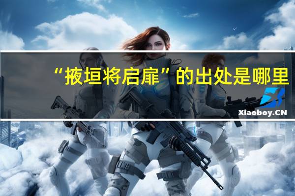 “掖垣将启扉”的出处是哪里